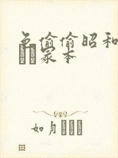 色偷偷昭和ヘンリー冢本