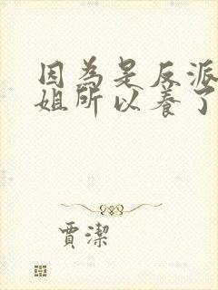 因为是反派大小姐所以养了魔王漫画免费