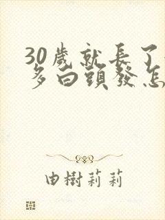 30岁就长了很多白头发怎么回事封面