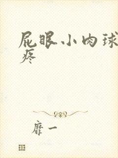 屁眼小肉球有点疼