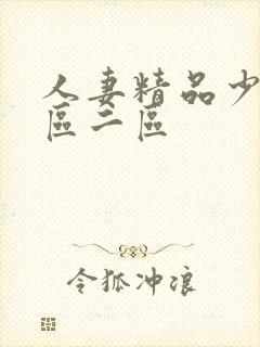 人妻精品少妇一区二区