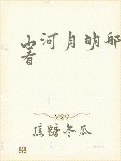 山河月明哪里能看