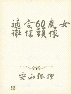 适合60岁女人微信头像