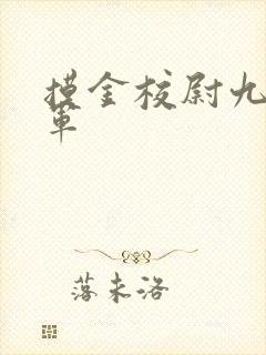 摸金校尉九幽将军