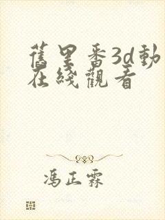 旧里番3d动漫在线观看