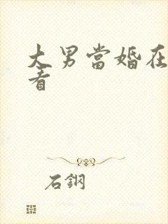 大男当婚在线观看