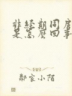 非经期同房流血是怎么回事