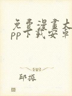 免费漫画大全app下载安卓版