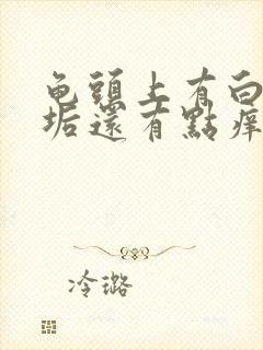 龟头上有白色污垢还有点痒封面