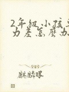 2年级小孩专注力差怎么办封面