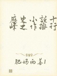 历史小说十大巅峰之作排行榜