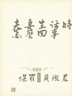 夫妻生活时间短怎么回事封面