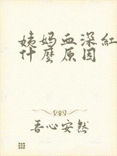 姨妈血深红色是什么原因封面