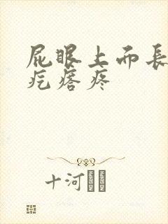 屁眼上面长个硬疙瘩疼