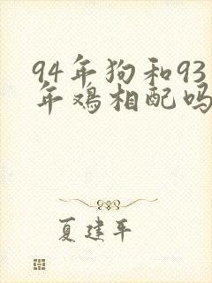 94年狗和93年鸡相配吗