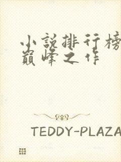 小说排行榜完结巅峰之作