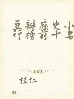 豆瓣历史小说排行榜前十名