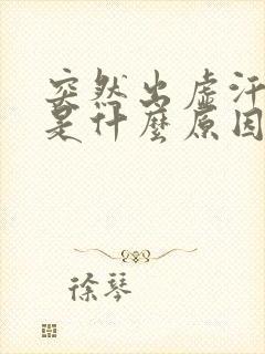 突然出虚汗无力是什么原因引起的封面