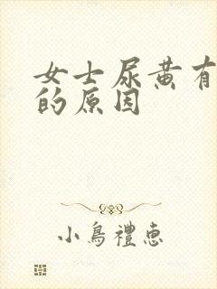 女士尿黄有异味的原因