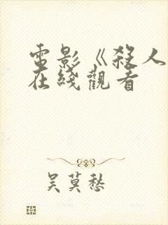 电影《杀人魔》在线观看