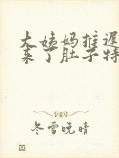 大姨妈推迟六天来了肚子特别疼封面