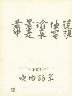 黄景瑜他从火光中走来电视剧免费观看