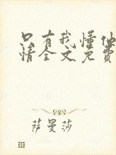 只有我懂他的柔情全文免费阅读