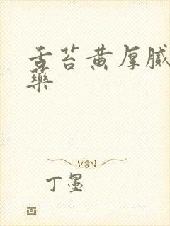 舌苔黄厚腻中成药