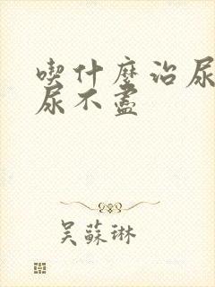 吃什么治尿频和尿不尽封面