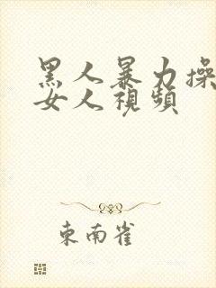 黑人暴力操中国女人视频