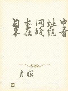 日本网址中文字幕在线观看