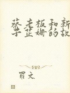 蔡老板和新婚妻子芷姗的故事