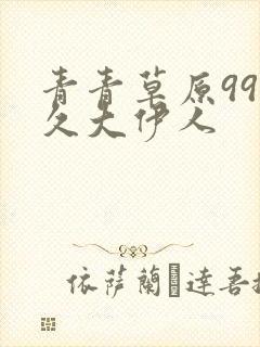 青青草原99久久大伊人