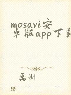 mosavi安卓版app下载官网