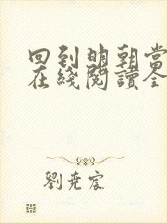 回到明朝当王爷在线阅读全文