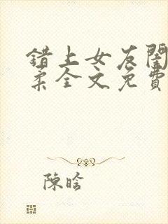 错上女友闺蜜苏柔全文免费阅读封面