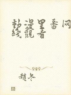 动漫里番网站在线观看