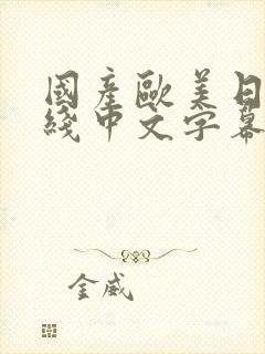 国产欧美日韩在线中文字幕