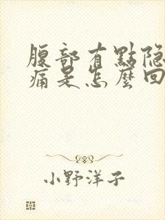 腹部有点隐隐作痛是怎么回事