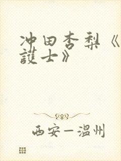 冲田杏梨《巨乳护士》