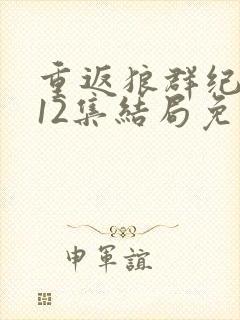 重返狼群纪录片12集结局免费观看封面