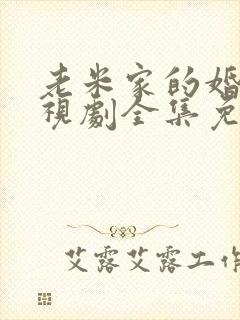 老米家的婚事电视剧全集免费观看封面