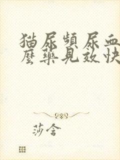 猫尿频尿血吃什么药见效快