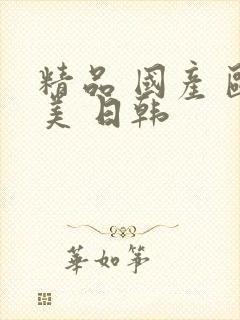 精品 国产 欧美 日韩封面