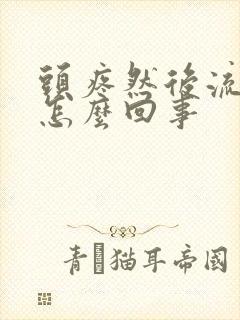 头疼然后流鼻血怎么回事