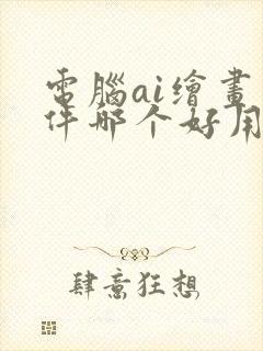 电脑ai绘画软件哪个好用