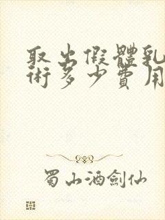 取出假体乳房手术多少费用