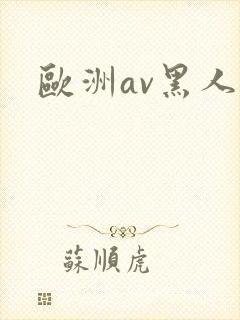 欧洲av黑人