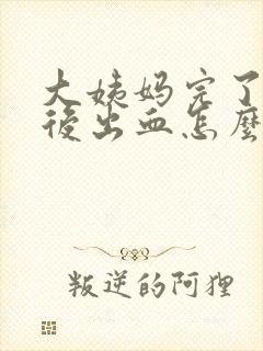 大姨妈完了同房后出血怎么办