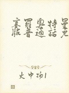 赛罗奥特曼国语版普通话免费观看